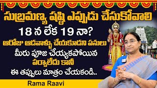 Ramaa Raavi  Subramanya Sashti 2023 Date  Skanda Sashti Date  2023 Subramanya Shasti Pooja Time [upl. by Yllom]