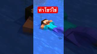 แข่งว่ายน้ำกับ Herobrine minecraft พี่เก้า มายคราฟ [upl. by Aicinet]