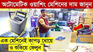 অটোমেটিক ওয়াশিং মেশিনের দাম জানুন  Washing Machine Price  Washing Machine Price in Bangladesh 2023 [upl. by Henarat]