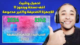 شرح افضل نسخة ويندوز 11 للأجهزة الضعيفة Tiny11 23H2 [upl. by Thelma]