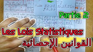 Les Lois Statistiques 🔻 Partie 2🔻 2 Bac BIOF 🔻 القوانين الإحصائية [upl. by Naillij]