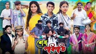 শেষ পরিণতি  Sesh Porinoti  Gramer Golpo Latest Video 2024 [upl. by Ryan]