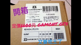 門外登山趣35開箱GARMONT GTX 6600元硬底登山鞋 爬雪山前整裝 [upl. by Ping]