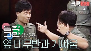 크큭티비 유머1번지 동작그만  372회 왜 우리 내무반 애들 치고 난리야 [upl. by Kcirdnekel]