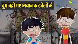 बुध बद्री गए भयानक हवेली  Badrinath and Budhdeb  Comedy Cartoon  Hindi Cartoon  Zee Kids [upl. by Norrej137]