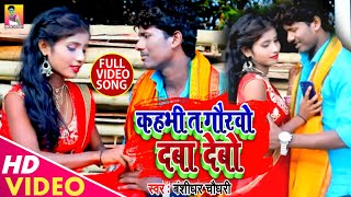 Banshidhar Chaudhary  कहभी ता गोरबो दबा देबो  Kahbhi Ta Gorbo Daba Debo  New Mathili Song 2024 [upl. by Dahsar]