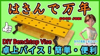 卓上バイス はさんで万年 作業台の上部を卓上タイプにカスタム DIY Benchtop Vise [upl. by Ettenahs]