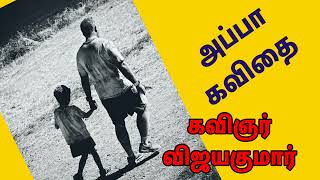 Appa kavithaigalஅப்பா கவிதைவிஜயகுமார்Tamil kavithaigal [upl. by Chicoine5]