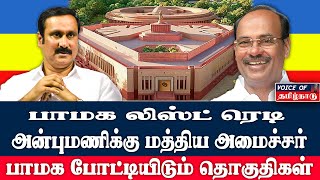 பாமக போட்டியிடும் தொகுதிகள் அன்புமணி மத்திய அமைச்சராக திட்டம் Voice Of Tamilnadu [upl. by Ellery]