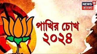 BJP on Loksabha Election 2024  লোকসভায় ৪২ টি আসন পেতে মরিয়া বিজেপি কোন Strategy তে প্রস্তুতি [upl. by Chor]