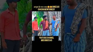 nahyar ke piyaar part2😛😛binesar beneshwar bineswar mrsonu5349 binesar chacha ke comedy shorts [upl. by Therron]