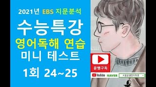 장문 독해제목어휘 2021년 EBS 수능특강 영어독해연습 미니테스트 1 2425번 [upl. by Starkey]