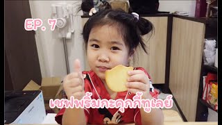 เชฟพริ้ม EP7 I คุกกี้ทูเลย์ Tuiles Cookie I 5Y2M I NooPrimpt Channel [upl. by Elocn]