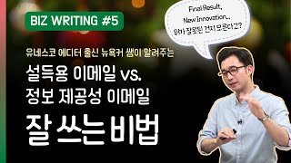 영어로 프로페셔널하게 글 쓰기는 이렇게 ㅣ 초급 Business Writing 5탄 [upl. by Dicky326]