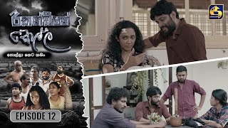 Recondition Kella  EPISODE 12  රීකන්ඩිශන් කෙල්ල  15th September 2024 [upl. by Alleinnad]