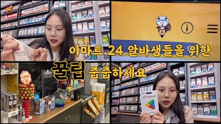 이마트24 알바 꿀팁 배달방법 POSA카드 사기 커피결제 방법 현금영수증 [upl. by Tuorah896]