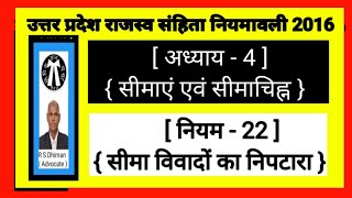 सीमा विवादों का निपटारा धारा 24 सीमांकन हद्दबरारी पैमाइश मेंड़बंदी ठीहाबन्दी के नियम [upl. by Tabbitha]