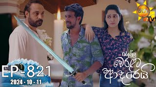 Ralla Weralata Adarei  රැල්ල වෙරළට ආදරෙයි  Episode 821  20241011  Hiru TV [upl. by Tupler]