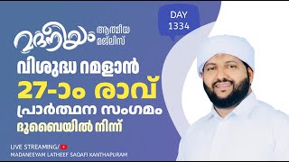 വിശുദ്ധ റമളാൻ 27ാം രാവ് ദുബായിൽ നിന്ന് പ്രാർത്ഥന സദസ്സ്  Madaneeyam  1335  Latheef Saqafi [upl. by Nnayecats314]