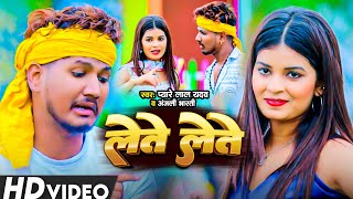 Video  लेते लेते रे  Pyare Lal Yadav amp Anjali Bharti  Lete Lete Re  New Maghi Song 2024 [upl. by Airdnaid]