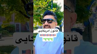 کامل این ویدئو آپلود شده 👌🇺🇸قانون امریکایی بوستون ماساچوست [upl. by Vadim]