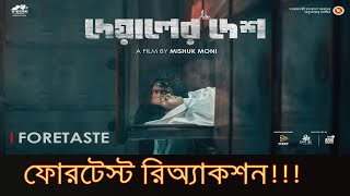 দেয়ালের দেশ ফোরটেস্ট রিঅ্যাকশন । Deyaler Desh Foretaste Reaction । Shariful Raj । Bubly [upl. by Pontone920]