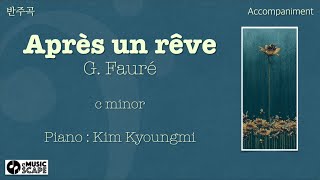 G Fauré “Après un rêve” c minor Piano Accompaniment [upl. by Hobey75]