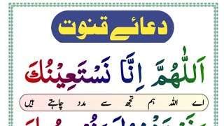 Learn Dua e Qunoot full Word by Word Easy To Memorize HD With Arabic Text  Dua qunoot  Dua e Qunot [upl. by Magda762]