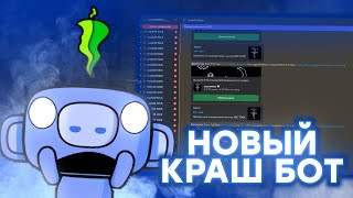 НОВЫЙ КРАШ БОТ ДИСКОРД  РАБОТАЕТ 247 КРАШ DISCORD СЕРВЕРОВ [upl. by Ramin]