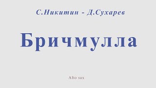 Бричмулла СНикитин  ДСухарев Ноты для альт саксофона [upl. by Ruiz]