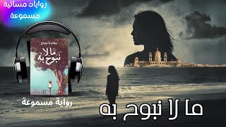 quotما لا نبوح به  رحلة البحث عن الذات والحب  رواية مسموعة [upl. by Kittie]