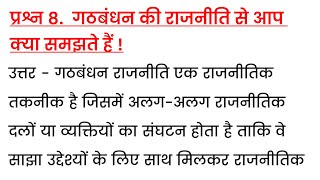 गठबंधन की राजनीति से आप क्या समझते हैं  gathbandhan ki rajniti se aap kya samajhte hai [upl. by Christel35]