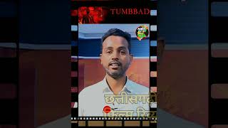 Tumbbad Movie Review छत्तीसगढ़ी म  Film Review in Chhattisgarhi [upl. by Dillon]