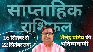 16 सितंबर 2024 से 22 सितंबर 2024 का साप्ताहिक राशिफल  Shailendra Pandey  Weekly Rashifhal [upl. by Ambie]