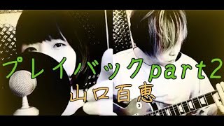 【オリジナルアレンジで】 プレイバック Part2  山口 百恵【 演奏してみた 歌ってみた 】Leaf dropS [upl. by Tenner]