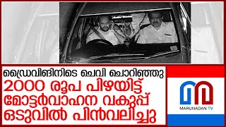 ചെവിയില്‍ തൊട്ടതിന്2000 രൂപ പിഴ നടപടി മോട്ടര്‍വാഹന വകുപ്പ് പിന്‍വലിച്ചു l palakkad ottapalam [upl. by Slosberg]