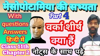 वर्का शीर्ष  Varka shirsh kya hai  11th History chapter 2 Varka shirsh in Mesopotamia civilization [upl. by Annavahs]