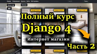 Django полный курс  Интернет магазин на python Django 4 Часть 2 Корзина заказы ajax сессии [upl. by Oulman965]