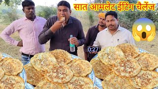 सात आमलेट खाओ 1100 ले जाओ।🥚🥚🤑😱🎉 omelette eating challenge Egg Puri eating challenge [upl. by Osmen990]