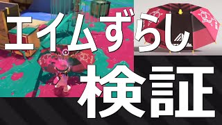 （アプデ後）エイムずらし勢がガチ検証！パラシェルターソレーラ傘使い【スプラトゥーン3】Sorella Brella VOICEROID実況 [upl. by Armelda]