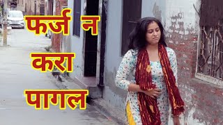 फर्ज न करा पागल हरियाणवी पारिवारिक नाटक बल्ली पुष्पा Pushpanarwal [upl. by Ecyoj332]