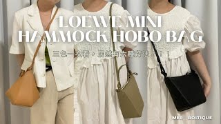 全網首發！Loewe mini hammock Hobo設計包包還是得你啊🫶🏻 一個包六種背法 處處是驚喜🥹 [upl. by Enylrac]