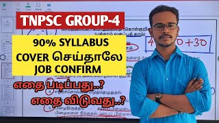 🎯TNPSC GROUP4 SYLLABUS DEEP ANALYSIS🏆 90 SYLLABUS COVER செய்தாலே 100 JOB வாங்கிடலாம்  TNPSC [upl. by Nnahgaem211]