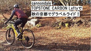 cannondale TOPSTONEキャノンデール トップストーン CARBON Lefty2で秋の京都をグラベルライド！eirin丸太町店の副店長＆キャノンデールジャパンの営業ライド！ [upl. by Notlek887]