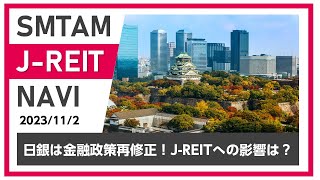 【JREIT】日銀は金融政策再修正！JｰREITへの影響は？（2023112）SMTAM JREIT NAVI [upl. by Correy]