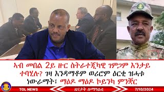 ኣብ መበል 2ይ ዙር ስትራተጂካዊ ገምጋም እንታይ ተባሂሉ ገዛ እንዳማቶም ወሪሮም ዕርቂ ዝሓቱ ነውራማት፣ ማዕዶ ማዕዶ ኮይንካ ምንቛር ፃዕፂዓ 7102024 [upl. by Ottie]