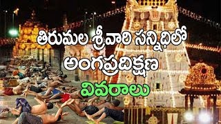 Tirumala Angapradakshina Latest Information  Tirumala Videos [upl. by Bently120]