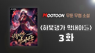 무툰무협소설오디오북하북팽가 막내아들3화 [upl. by Ace]