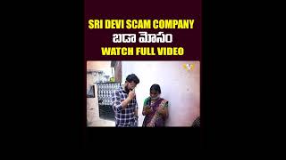 SRI DEVI SM COMPANY EXPOSED AYUSHMAN GROUP OF CHARITIES VEDHAAN MEDIA STING OPERATION SHORTS [upl. by Adyam360]