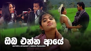 Oba Enna Aye ඔබ එන්න ආයේ  Bathiya ft Meena Prashadini [upl. by Earahc]